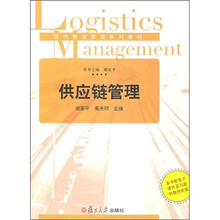 现代物流管理系列教材：供应链管理