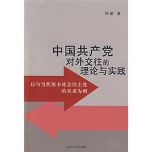 中国共产党对外交往的理论与实践：以与当代西方社会民主党的关系为例