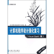 计算机程序设计强化复习（VisualBasic篇）