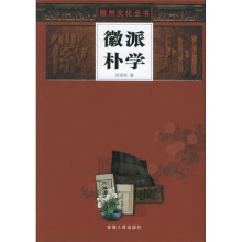 徽派朴学