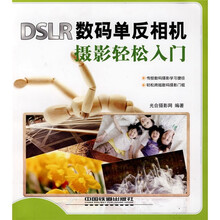 数码摄影易学易用:DSLR数码单反相机摄影轻松入门