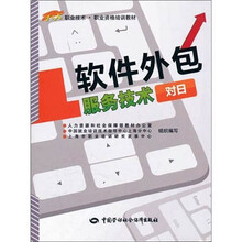 软件外包服务技术（对日）