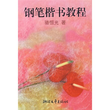 钢笔楷书教程