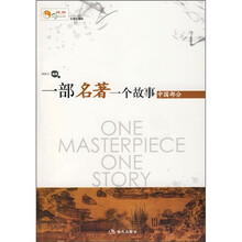 一部名著一个故事（中国部分）
