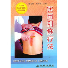 实用刮痧疗法