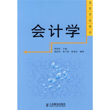 高等学校教材:会计学