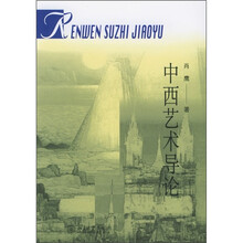 普通高校人文素质教育通用教材：中西艺术导论