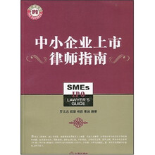 中小企业上市律师指南