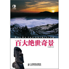 此生必游：百大绝世奇景