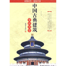 读图时代:中国古典建筑常识问答