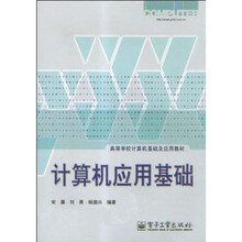高等学校计算机基础及应用教材:计算机应用基础
