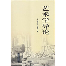艺术学导论