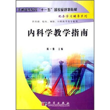 内科学教学指南（供基础临床预防口腔医学类专业用普通高等教育十一五国家级规划教材）