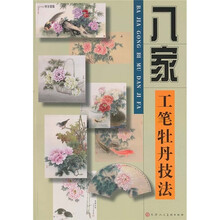 八家工笔牡丹技法