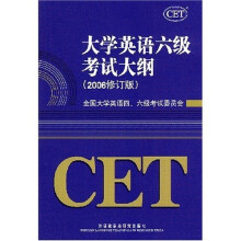 2006学英语六级考试大纲
