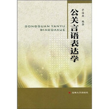 公关言语表达学