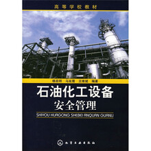 高等学校教材:石油化工设备安全管理