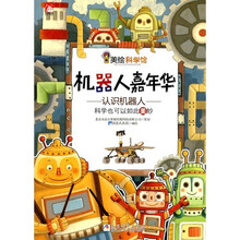 美绘科学馆：机器人嘉年华