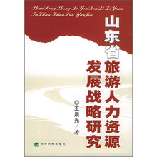 山东省旅游人力资源发展战略研究
