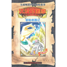 冒险奇遇记：沉没的国家