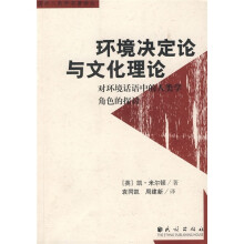 环境决定论与文化理论：对环境话语中的人类学角色的探讨