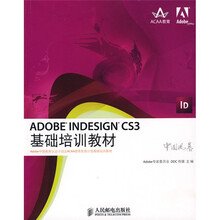 ADOBE INDESIGN CS3基础培训教材