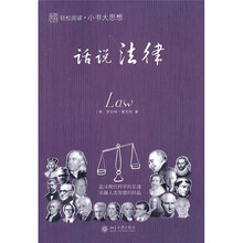 未名·轻松阅读·小书大思想：话说法律