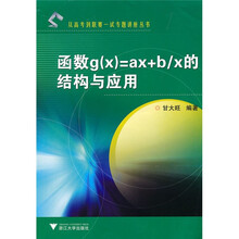 函数g(x)=ax+b/x的结构与应用