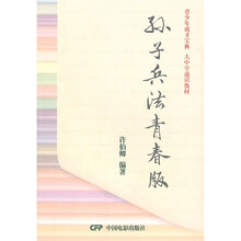 青少年成才宝典·大中学通识教材:孙子兵法青春版