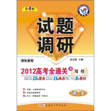 试题调研·语文（2012高考全通关4写作）（第4辑）（课标通用）