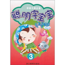 学前儿童必备:聪明字宝宝3(3-6岁)