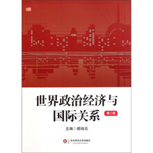 世界政治经济与国际关系（第2版）