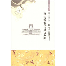 古代青铜器与司母戊方鼎