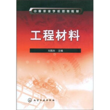 中等职业学校规划教材:工程材料