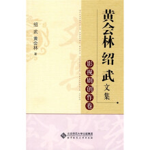 黄会林绍武文集:影视剧创作卷