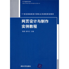21世纪普通高校计算机公共课程规划教材：网页设计与制作实例教程