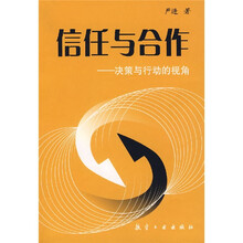 信任与合作：决策与行动的视角