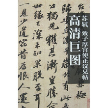 苏轼:致子厚宫使正议兄帖