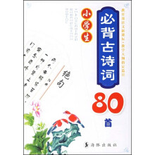 小学生必背古诗词80首