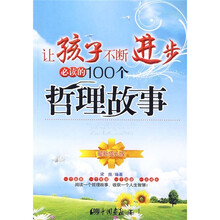 让孩子不断进步必读的100个哲理故事