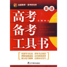 高考备考工具书:英语