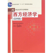 西方经济学（第4版）