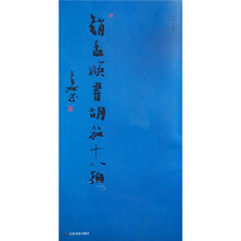 赵孟頫书胡笳十八拍