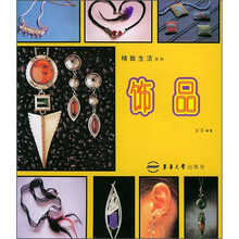 精致生活系列：饰品