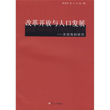 改革开放与人口发展：多视角的研究