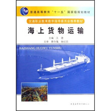 普通高等教育十一五国家级规划教材：海上货物运输