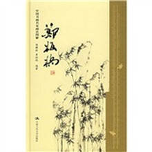 中国书画名家画语图解：郑板桥