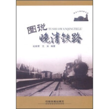图说中国铁路史话：图说晚清铁路