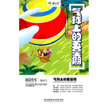 阅读快车·游记号：气球上的五星期