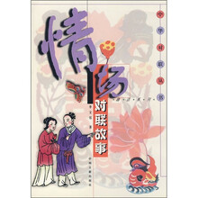 情场对联故事